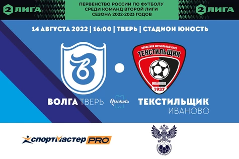 6 тур Первенства России по футболу среди команд Второй Лиги сезона 2022–2023 годов, ФК "Волга Тверь" - ФК "Текстильщик" (Иваново)