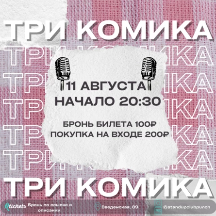 11 АВГУСТА | 3 КОМИКА. ПРОВЕРКА МАТЕРИАЛА