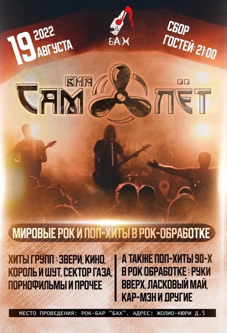 19.08.22 ВИА Самолёт | Кавер-группа в БАХе