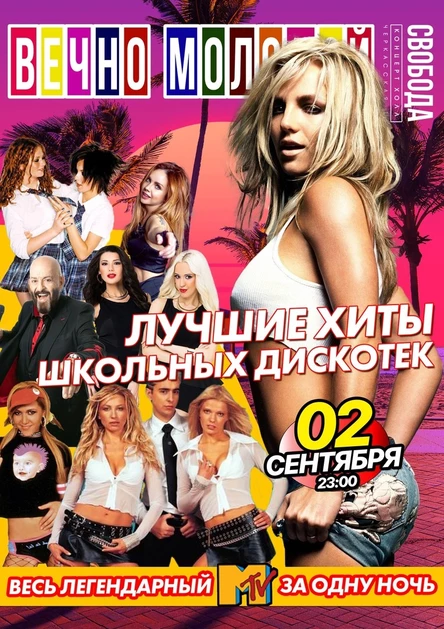 ВЕЧНО МОЛОДОЙ