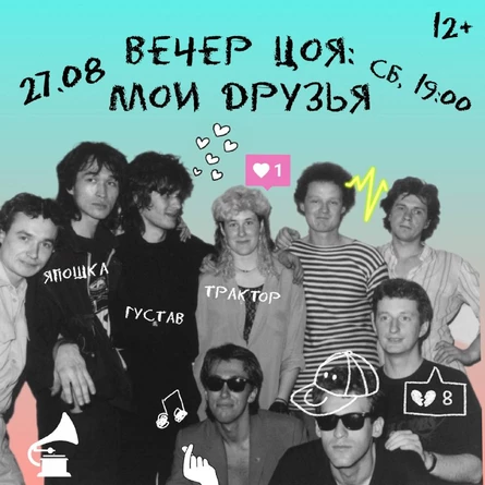 ВИНИЛОВЫЙ ВЕЧЕР «ЦОЙ: МОИ ДРУЗЬЯ»