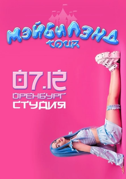 Мэйби Бэйби