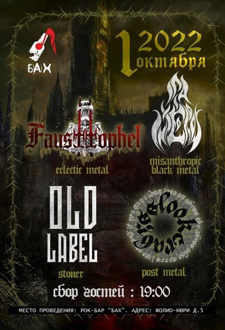 01.10.22  FAUSTTOPHEL в Обнинске / рок-баре БАХ