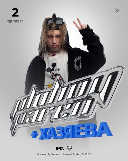 PLOHOY PAREN Хозяева | Москва