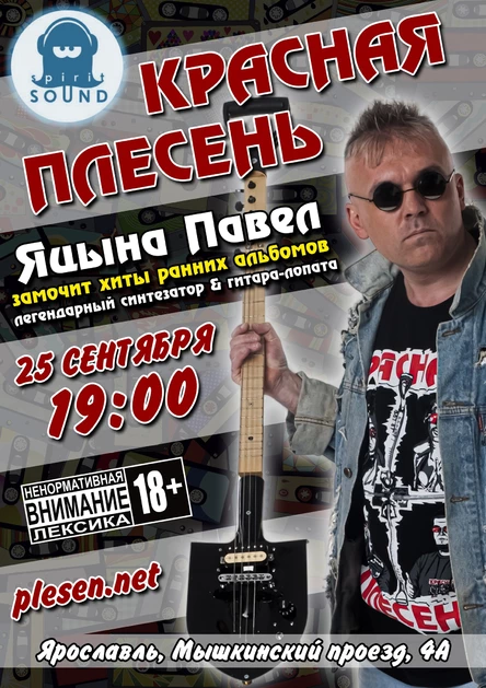 Красная Плесень, Ярославль, 25 сентября