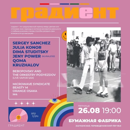 Градиент [26.08] - Бумажная Фабрика