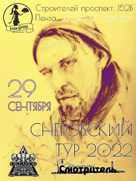 СНЕГОВСКИЙ/Пенза/29.09
