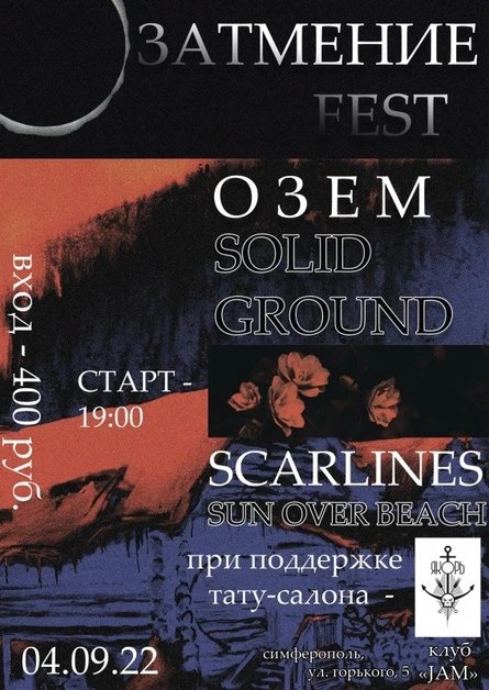 ЗАТМЕНИЕ FEST