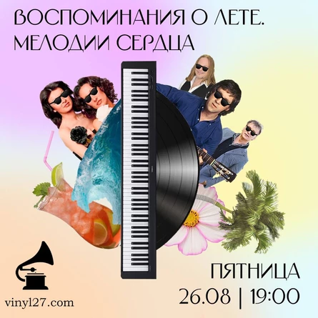 ВОСПОМИНАНИЯ О ЛЕТЕ. МЕЛОДИИ СЕРДЦА