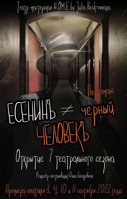 Перфоманс «ЕСЕНИНЪ # черный ЧЕЛОВЕКЪ» 11 сентября