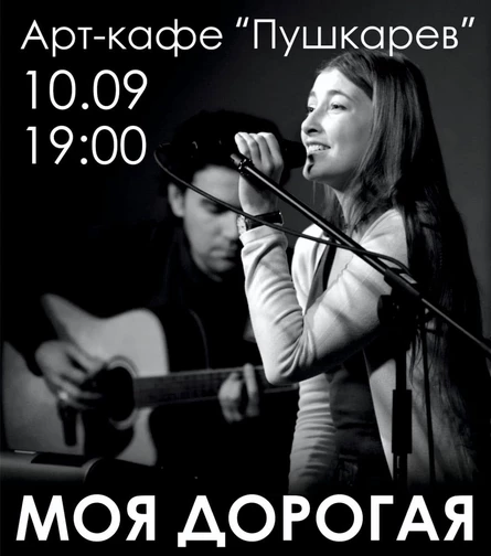 10 сентября. Моя Дорогая. Пушкарёв