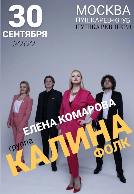 30 сентября | КАЛИНА ФОЛК | Пушкарёв