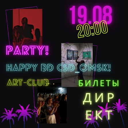 Вечеринка Цсд Омск 5 лет