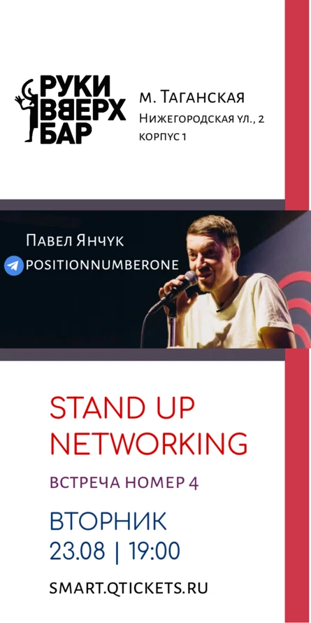 STAND UP NETWORKING | Стендап нетворкинг | Встреча 4