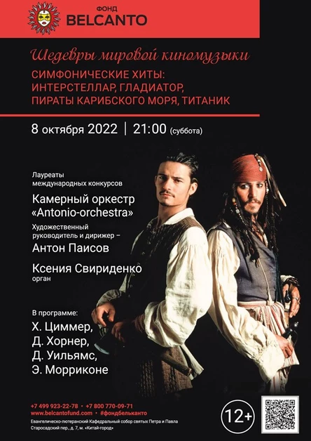«Шедевры мировой киномузыки. Симфонические хиты: Интерстеллар, Гладиатор, Пираты Карибского моря, Титаник»
