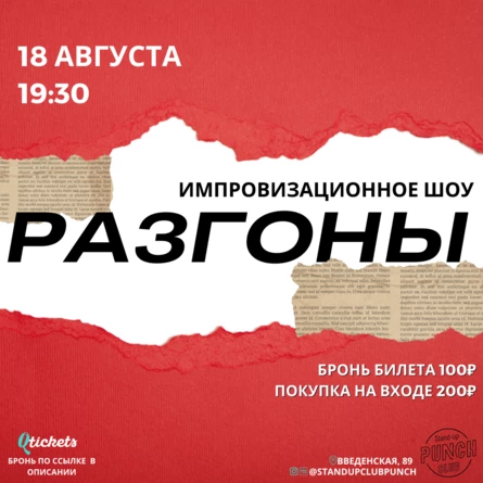 18 АВГУСТА | РАЗГОНЫ