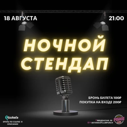 18 АВГУСТА | НОЧНОЙ STAND UP