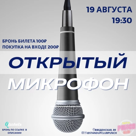 19 АВГУСТА | ОТКРЫТЫЙ МИКРОФОН
