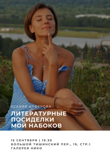 Литературные посиделки с Ксенией Алфёровой «Мой Набоков»