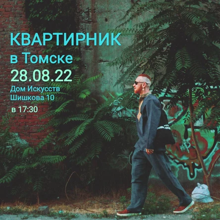 Квартирник|Томск