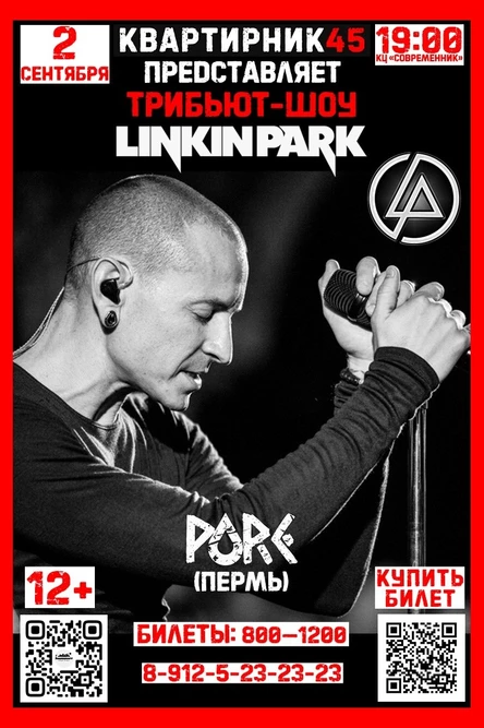 Трибьют-шоу "LINKIN PARK"