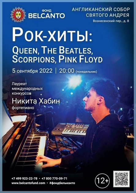 «Рок-хиты: Queen, The Beatles, Scorpions, Pink Floyd»