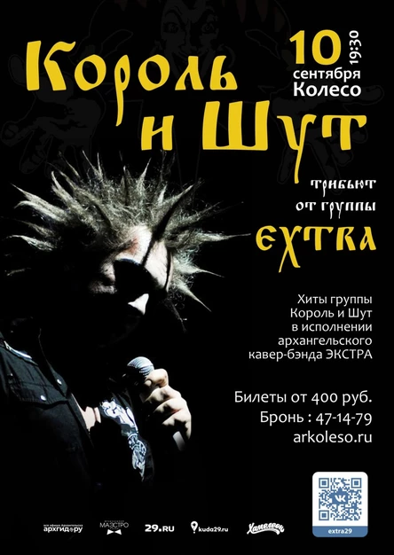 Король и Шут Tribute