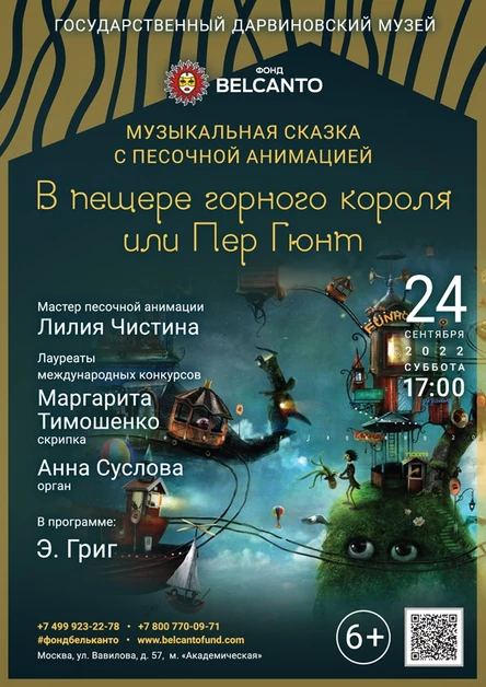«В пещере горного короля или Пер Гюнт»
