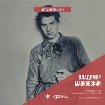 ПОЭТЕЙШЕН: Владимир Маяковский
