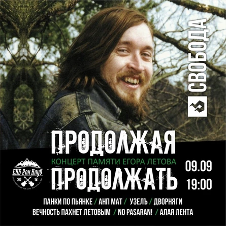 ПРОДОЛЖАЯ ПРОДОЛЖАТЬ памяти Егора Летова