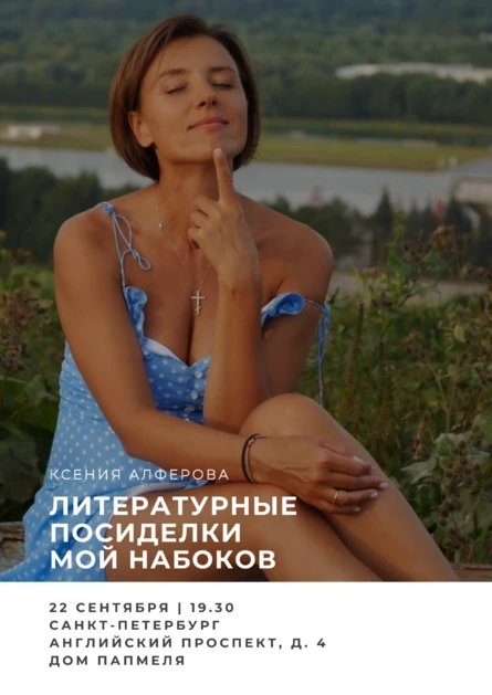 Санкт-Петербург. Литературные посиделки с Ксенией Алфёровой "Мой Набоков"