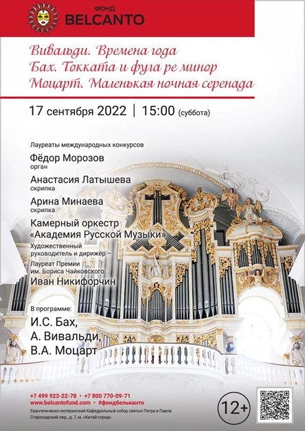 «Вивальди. Времена года. Бах. Токката и фуга ре минор. Моцарт. Маленькая ночная серенада»