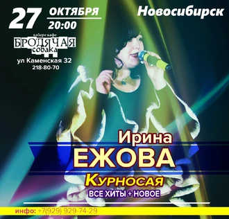 Ирина Ежова - Курносая /Все хиты + Новое/