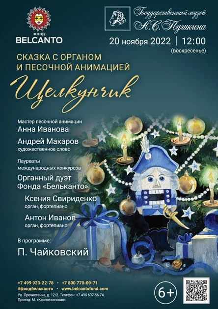 Сказка с органом и песочной анимацией «Щелкунчик»