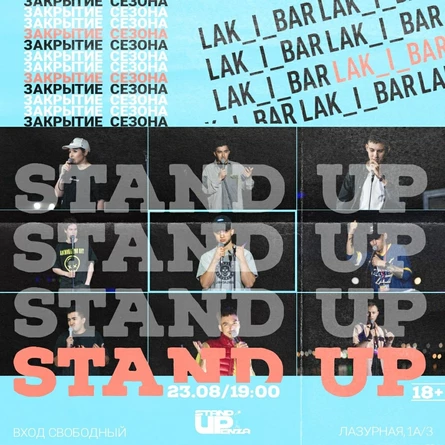 STAND UP в Спутнике. Закрытие сезона