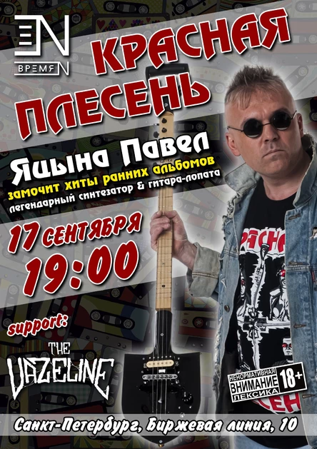 Красная Плесень, Санкт-Петербург, Время N, 17 сентября