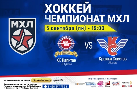 Матч ХК "Капитан" (г.Ступино) - "Крылья советов" (г.Москва)