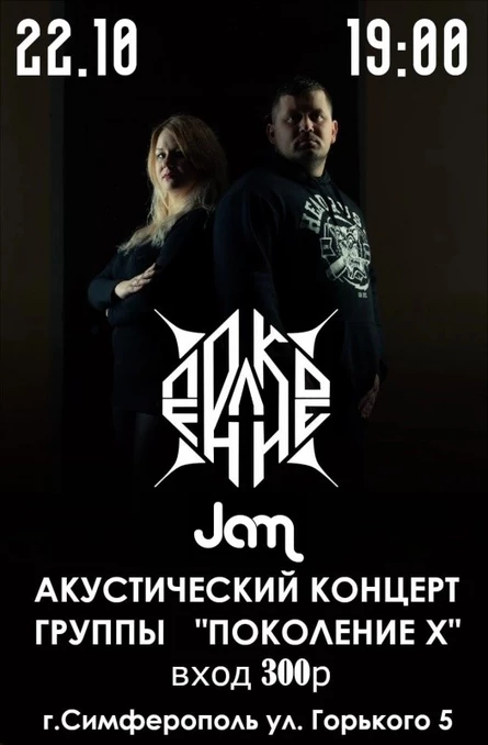 Акустический концерт группы ПОКОЛЕНИЕ X