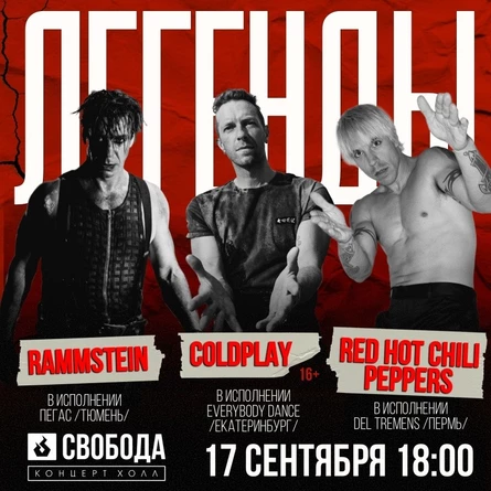 Шоу Легенды в Екатеринбурге