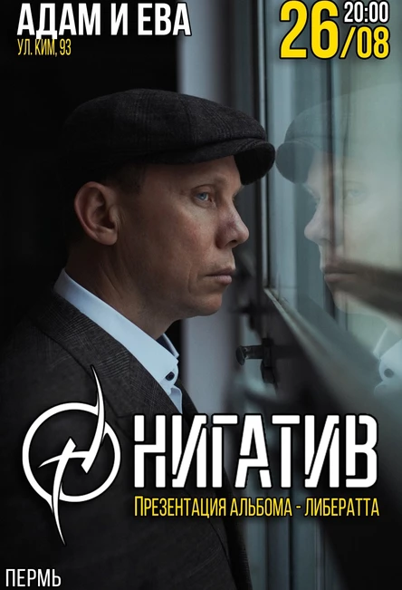 Нигатив в Перми 26 августа