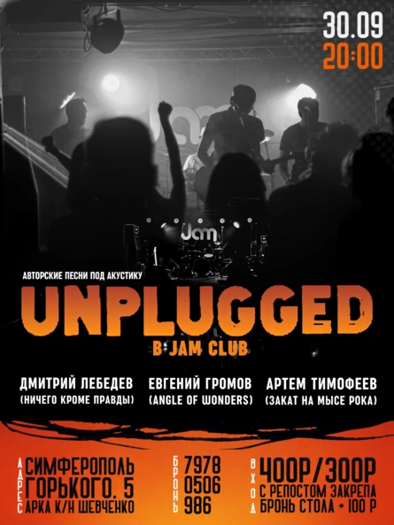 Концерт UNPLUGGED 30 СЕНТЯБРЯ