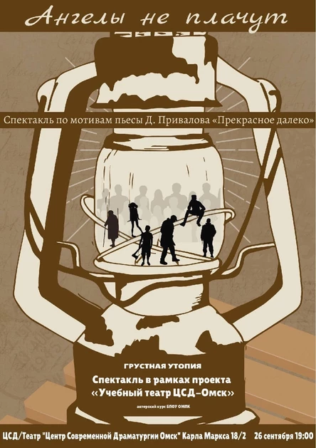 «Ангелы не плачут» в рамках проекта «Учебная сцена»