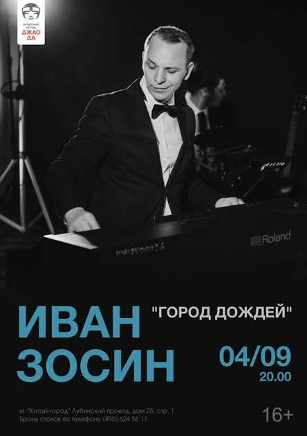 Иван Зосин c программой "Город дождей"