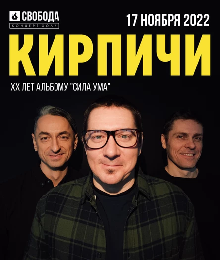 КИРПИЧИ - XX лет альбому "Сила ума"