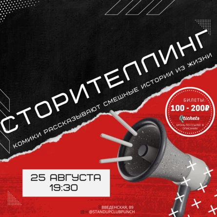 25 АВГУСТА | СТОРИТЕЛЛИНГ