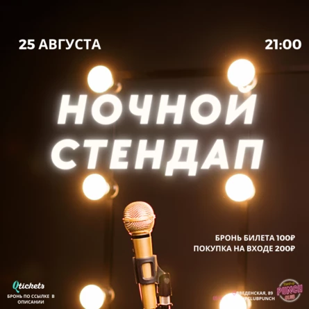 25 АВГУСТА | НОЧНОЙ STAND UP
