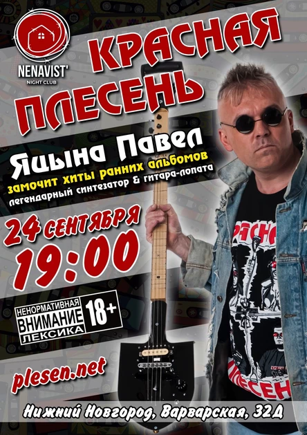 Красная Плесень, Нижний Новгород, Nenavist, 24 сентября