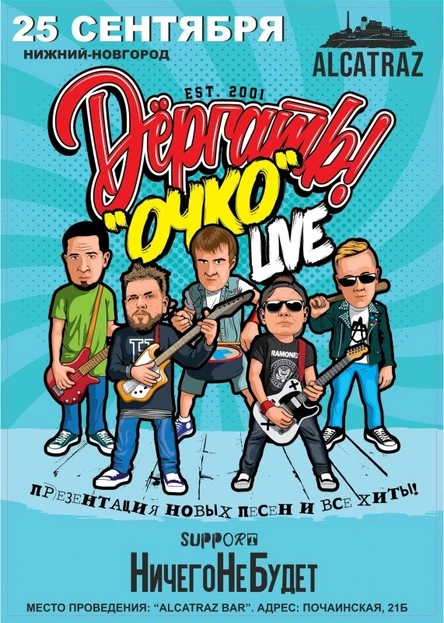 25.09 | Dёргать! в Нижнем Новгороде | ALCATRAZ