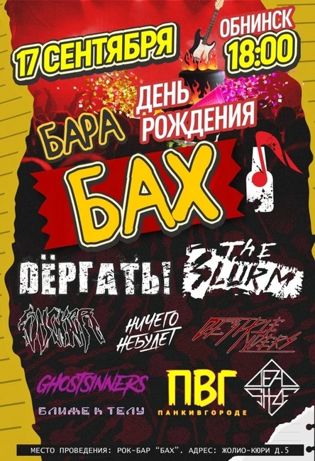 17.09.22  День Рождения рок-бара БАХ