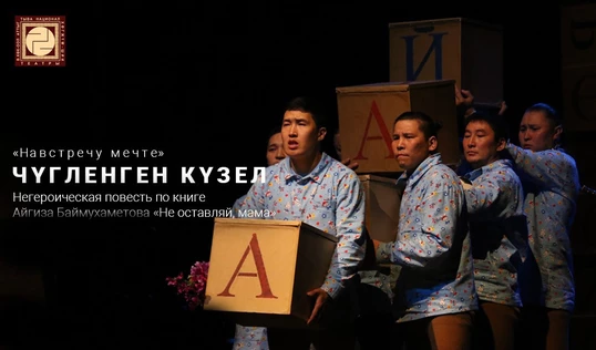 Чугленген кузел / Навстречу мечте